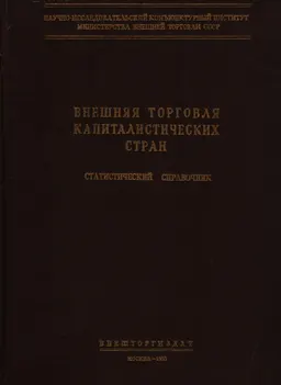 Внешняя торговля капиталистических стран : статистический справочник