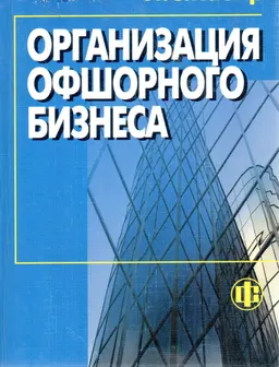 Организация оффшорного бизнеса