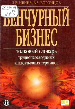 Венчурный бизнес. Толковый словарь труднопереводимых англоязычных терминов : словарь