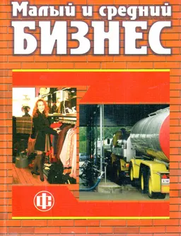 Малый и средний бизнес: эволюция понятий, рыночная среда, проблемы развития : научное издание