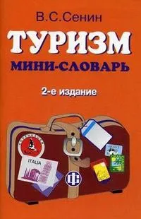 Туризм : Мини-словарь