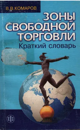 Зоны свободной торговли : Краткий словарь