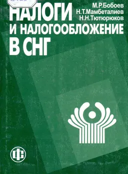 Налоги и налогообложение в СНГ : Учеб. пособие