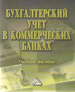 Бухгалтерский учет в коммерческих банках : Учеб. пособие
