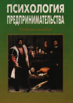 Психология предпринимательства : Учеб. пособие