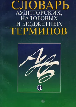 Толковый словарь аудиторских, налоговых и бюджетных терминов : словарь