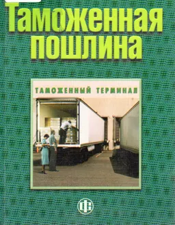 Таможенная пошлина : Практическое издание