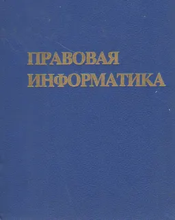 Правовая информатика : Учеб. пособие