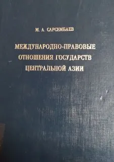 Международно-правовые отношения государств Центральной Азии : монография