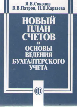 Новый план счетов и основы ведения бухгалтерского учета