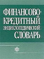 Финансово-кредитный энциклопедический словарь : словарь