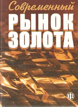 Современный рынок золота : научное издание