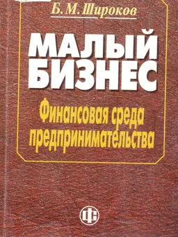 Малый бизнес: финансовая среда предпринимательства : Учеб.-метод. пособие