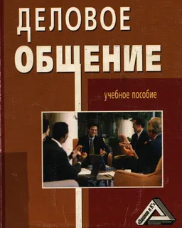 Деловое общение : Учеб. пособие