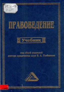Правоведение : Учебник