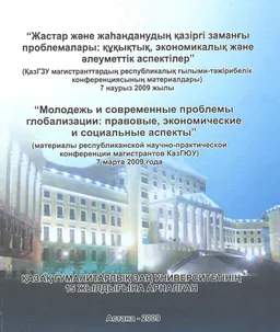 Жастар және жаһанданудың қазіргі заманғы проблемалары: құқықтық, экономикалық және әлеуметтік аспектілер : ҚазГЗУ магистрант. респ. ғыл.-тәжір. конф. материалдары (7 наурыз 2009ж.)