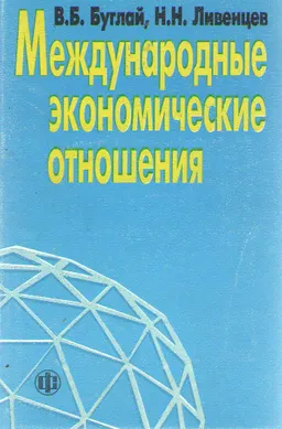 Международные экономические отношения : Учеб. пособие