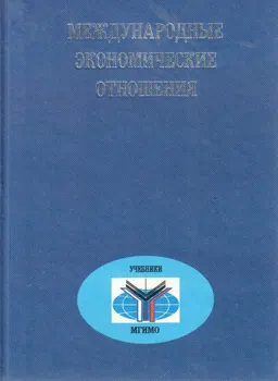Международные экономические отношения : Учебник