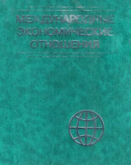 Международные экономические отношения : Учеб. пособие