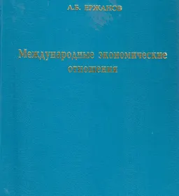 Международные экономические отношения : Курс лекций
