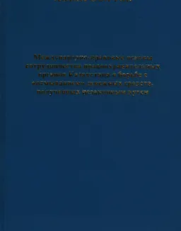 Международно-правовые основы сотрудничества правоохранительных органов Казахстана в борьбе с "отмыванием" денежных средств, полученных незаконным путем : научное издание