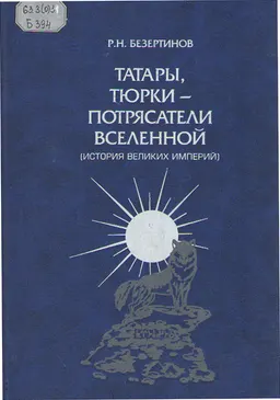 Татары, тюрки-потрясатели вселенной (история великих империй) : историческая литература