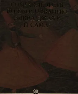 Собрание фетв по обоснованию зикра джахр и сама