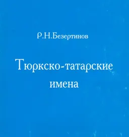 Тюркско-татарские имена : справочное издание