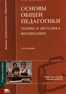 Основы общей педагогики: теория и методика воспитания : Учеб. пособие
