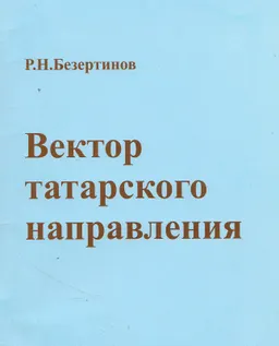 Вектор татарского направления : историческая литература