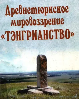 Древнетюркское мировоззрение "Тэнгрианство" : Учеб. пособие