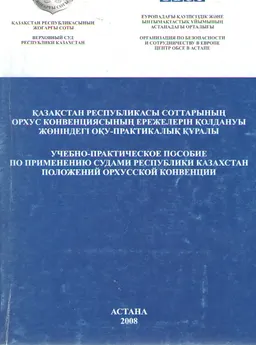 Қазақстан Республикасы соттарының Орхус конвенциясының ережелерін қолдануы жөніндегі оқу-практикалық құралы : производственно-практическое издание