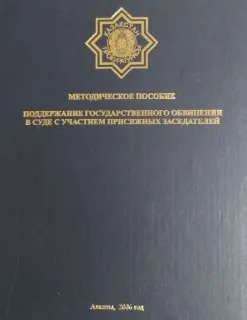 Поддержание государственного обвинения в суде с участием присяжных заседателей : Методическое пособие
