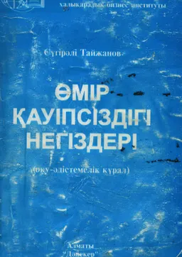 Өмір қауіпсіздігі негіздері : Оқу - әдістемелік құрал