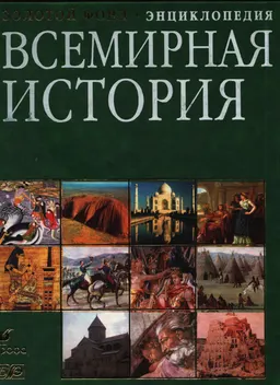 Всемирная история : энциклопедия