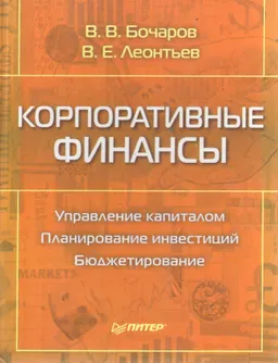 Корпоративные финансы : Учеб. пособие