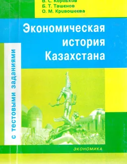 Экономическая история Казахстана (с тестовыми заданиями) : Учеб. пособие