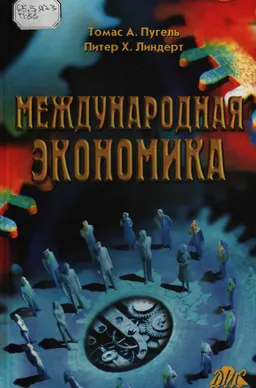 Международная экономика : Учебник