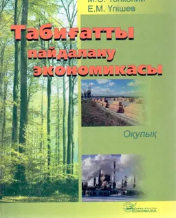 Табиғатты пайдалану экономикасы : оқулық