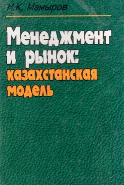 Менеджмент и рынок: казахстанская модель : монография