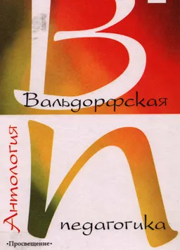 Вальдорфская педагогика : Антология