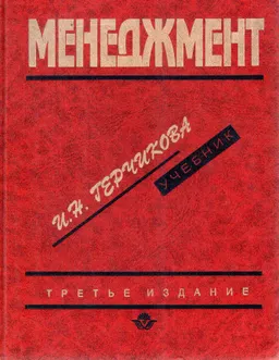 Менеджмент : Учебник
