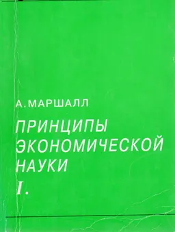 Принципы экономической науки. Т.1 : научное издание