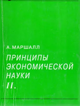 Принципы экономической науки. Т.2 : научное издание