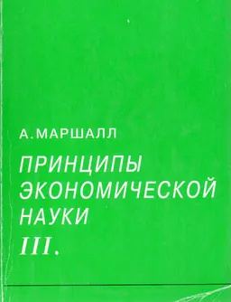 Принципы экономической науки. Т.3 : научное издание