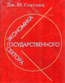 Экономика государственного сектора : научное издание