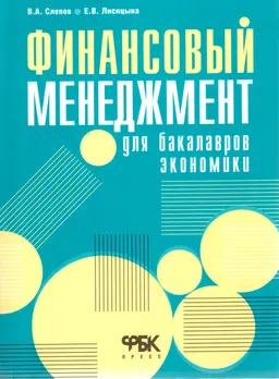 Финансовый менеджмент для бакалавров экономики : Учеб. пособие