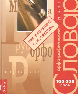 Орфографический словарь русского языка : Более 100 000 слов