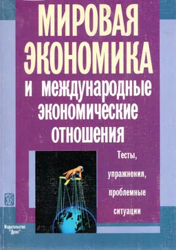 Мировая экономика и международные экономические отношения: Тесты, упражнения, проблемные ситуации : Учеб. пособие
