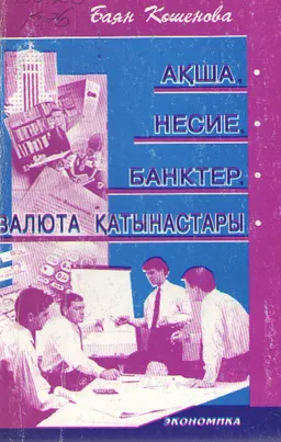 Ақша, несие, банктер, валюта қатынастары : оқу құралы